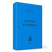 Прот. Сергий Гомаюнов. Церковь и её школа