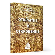 Прот. Сергий Гомаюнов. Открытие и откровение. Становление современной науки в контексте христианской традиции