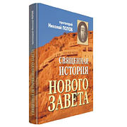 Прот. Николай Попов. Священная история Нового Завета