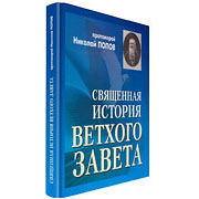 Прот. Николай Попов. Священная история Ветхого Завета